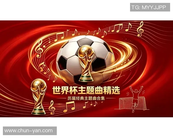 世界杯主题曲的经典回顾那些响彻全球的动人旋律与激情瞬间