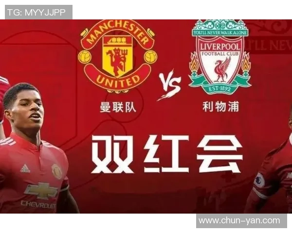 利物浦与曼联激战再起红色对决球迷热情高涨期待精彩瞬间